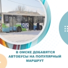 В Омске добавятся автобусы на популярный маршрут