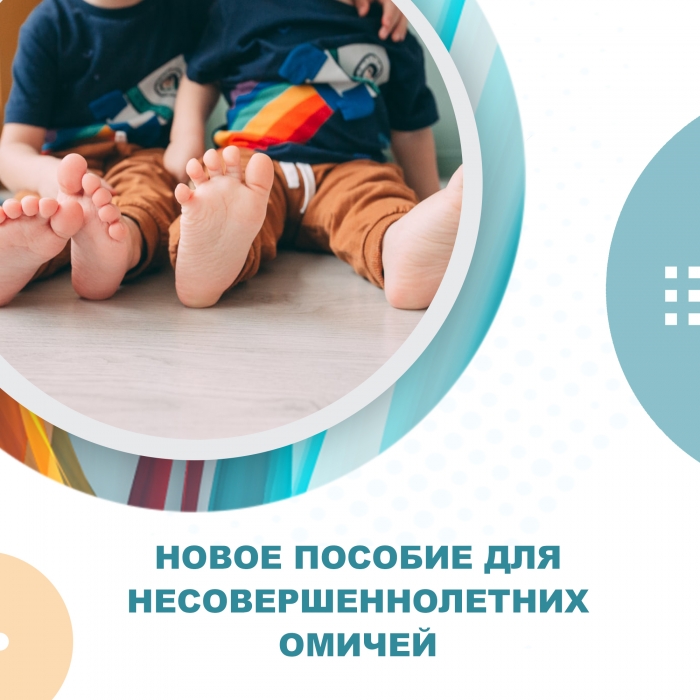 В Омской области в 2023 году назначили единое пособие для детей до 17 лет