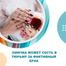 Жительница Ленинского округа заключила фиктивный брак с иностранцем
