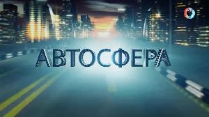 АвтоСфера. Омск-ТВ 10.05.2023