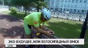 Эко-будущее или велосипедный Омск