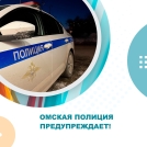 УМВД России по Омской области предупреждает о мошенниках