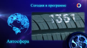 АвтоСфера. Омск-ТВ 03.04.2024