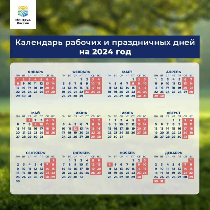 В России утвердили календарь праздничных и выходных дней на 2024 год
