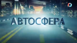 АвтоСфера. Омск ТВ 13.07.2022