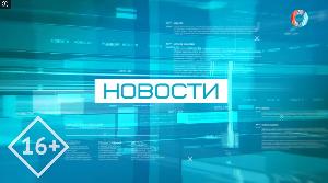 НОВОСТИ 10.08.2026 НОВОСТИ 10.08.2026
