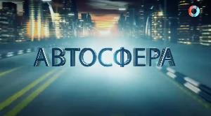 Автосфера от 09.09.2026
