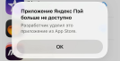 Яндекс Пэй пропал из App Store: что делать владельцам iPhone
