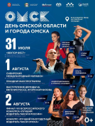 Три дня кайфа: расписание главных концертов ко Дню города в Омске