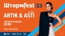 На ШтормFest-2023 омичей ждет концерт группы Artik & Asti