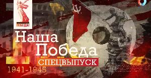 Спецвыпуск от 09.05.2026