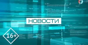 Новости от 11.06.2026