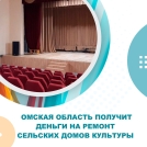 Омская область получит деньги на ремонт сельских домов культуры