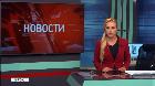 Новости "РБК-Омск" от 31.10.18
