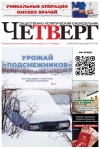 Четверг № 07 от 26.02.2026