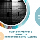 Омич отправится в тюрьму за психологическое насилие