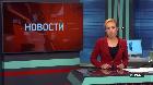 Новости "РБК-Омск" от 6.09.18