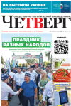 Четверг № 28 от 23.07.2026