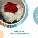 Цветы за 230 тысяч рублей