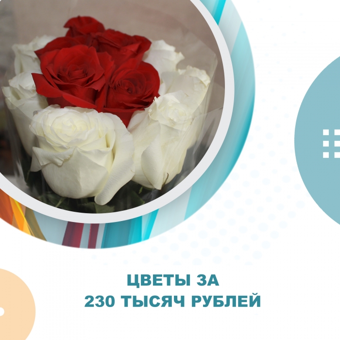 Цветы за 230 тысяч рублей