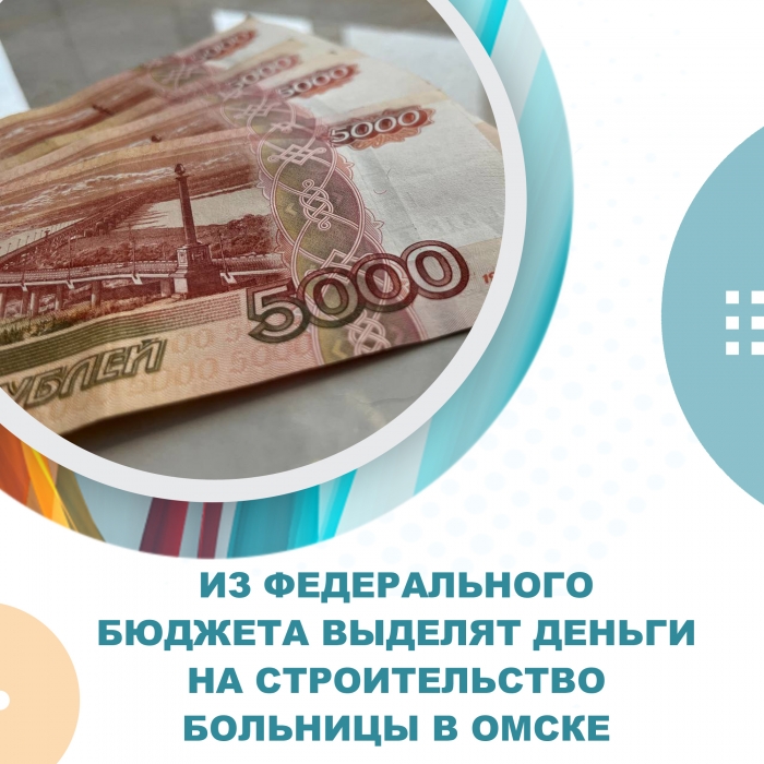 Из федерального бюджета выделят деньги на строительство больницы в Омске
