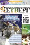 Четверг № 51 от 26.12.2024