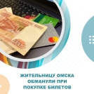 Омичка хотела купить билеты на стендап-шоу, но лишилась почти 12 тысяч рублей.