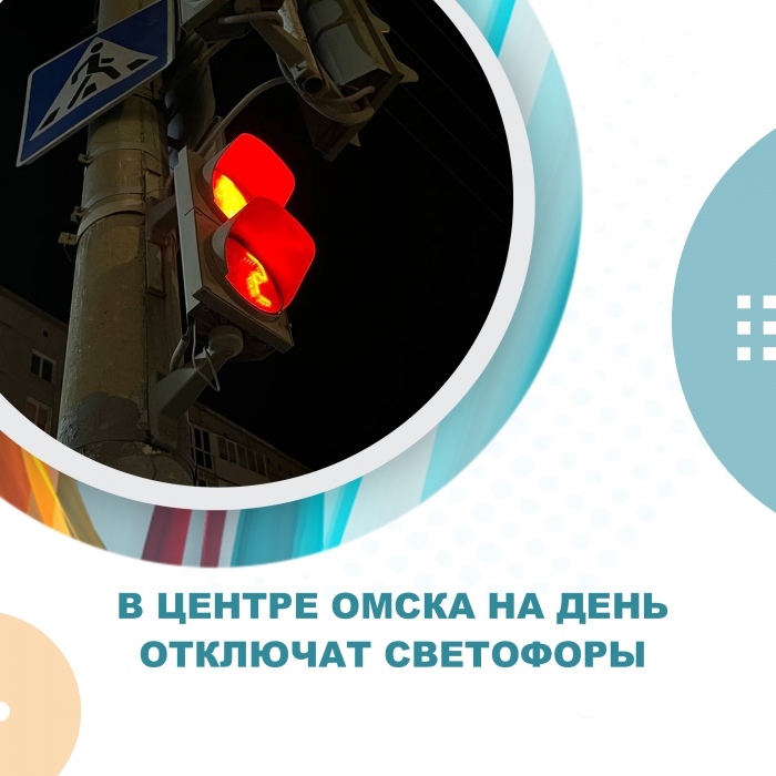 В центре Омска на день отключат светофоры