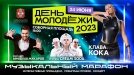 В Омске на День молодежи выступят Клава Кока и группа «Cream Soda»