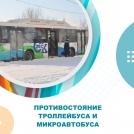 Противостояние троллейбуса и микроавтобуса