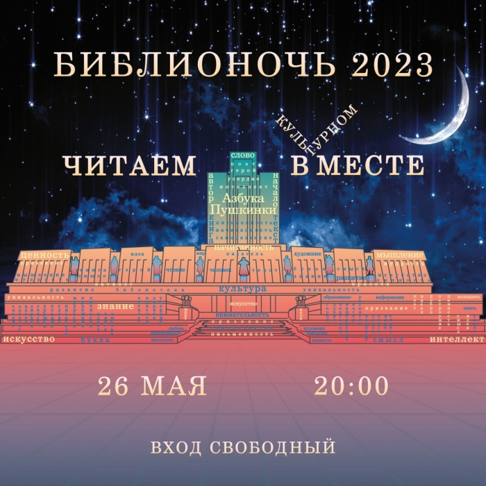 Омская «Пушкинка» приглашает всех желающих посетить самое главное книжное событие года - «Библионочь-2023»