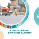В Омске обновят дорожную разметку