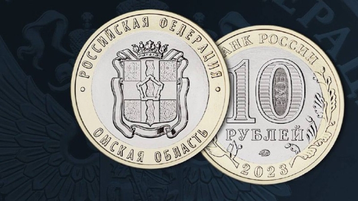 3 ноября Банк России выпускает в обращение памятную 10-рублевую монету «Омская область»