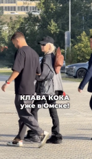 Клава Кока уже в Омске!