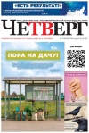 Четверг № 16 от 30.04.2026
