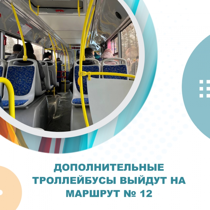 Дополнительные троллейбусы выйдут на маршрут № 12