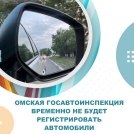 Омская Госавтоинспекция временно не будет регистрировать автомобили