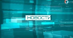 Новости от 01.06.2026