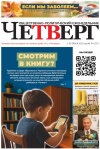 Четверг № 39 от 02.10.2025