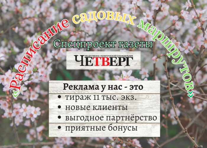 Спецпроект «Расписание садовых маршрутов» в газете «Четверг» с 27 апреля!