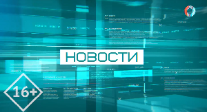 НОВОСТИ 16.07.2026 НОВОСТИ 16.07.2026