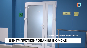 Центр протезирования в Омске Центр протезирования в Омске