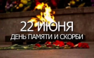 В Омске чтят память героев: 22 июня началась Великая Отечественная война В Омске чтят память героев: 22 июня началась Великая Отечественная война