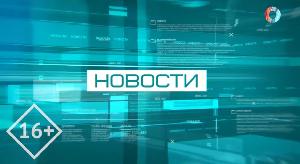 Новости от 03.07.2026 Новости от 03.07.2026