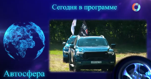 АвтоСфера.Омск-ТВ 30.07.2025 АвтоСфера.Омск-ТВ 30.07.2025