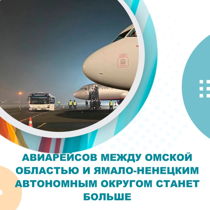 Авиарейсов между Омской областью и Ямало-Ненецким автономным округом станет больше