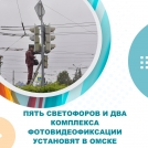 Пять светофоров и два комплекса фотовидеофиксации установят в Омске