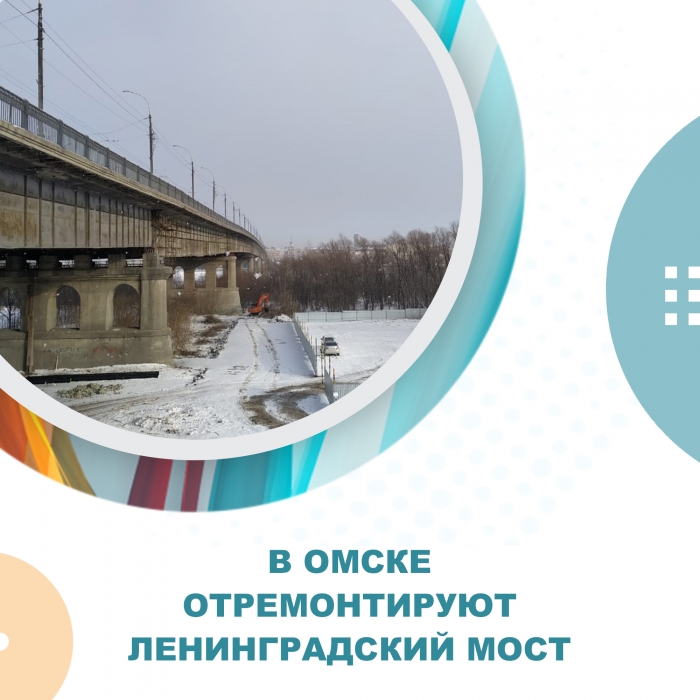В Омске отремонтируют Ленинградский мост