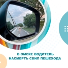 В Омске ищут водителя, который сбил пешехода