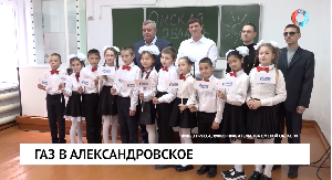 Газ в Александровское Газ в Александровское